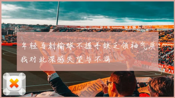 年轻马刺输球不握手缺乏领袖气质我对此深感失望与不满
