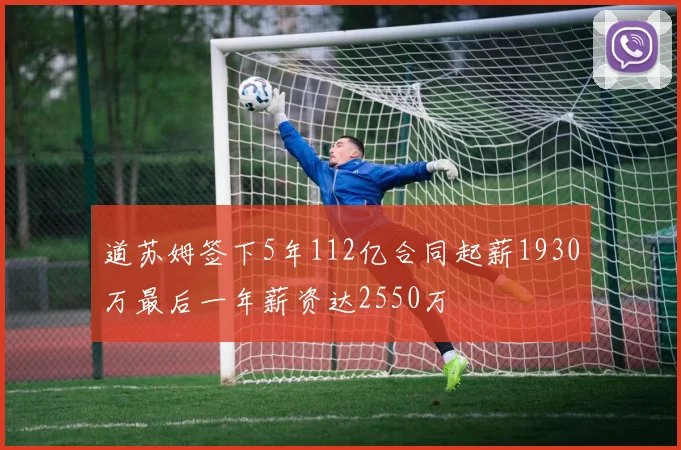 道苏姆签下5年112亿合同起薪1930万最后一年薪资达2550万