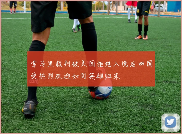 索马里裁判被美国拒绝入境后回国受热烈欢迎如同英雄归来