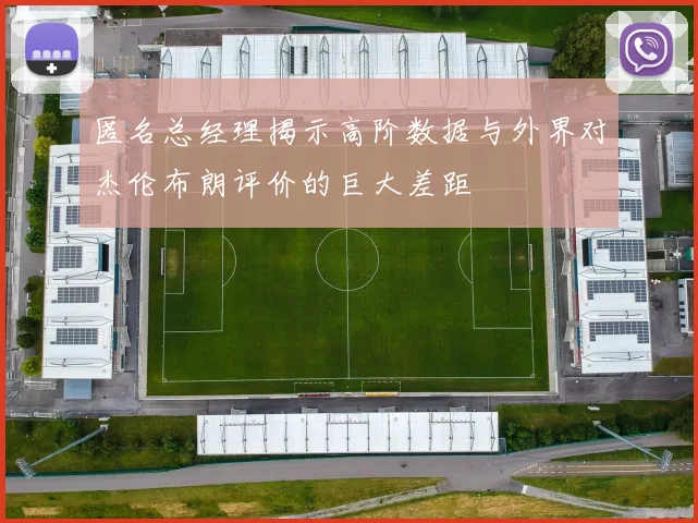 匿名总经理揭示高阶数据与外界对杰伦布朗评价的巨大差距