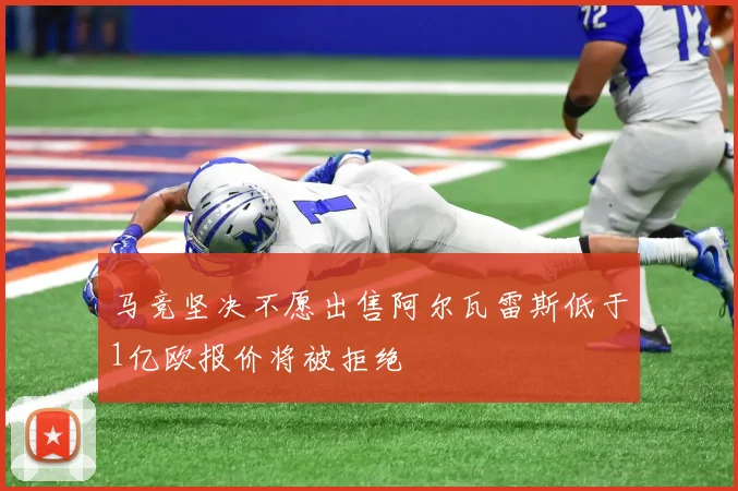 马竞坚决不愿出售阿尔瓦雷斯低于1亿欧报价将被拒绝